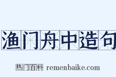 渔门舟中造句是什么意思的图片
